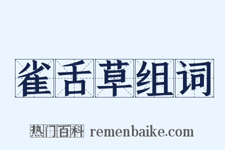 雀舌草组词是什么意思的图片